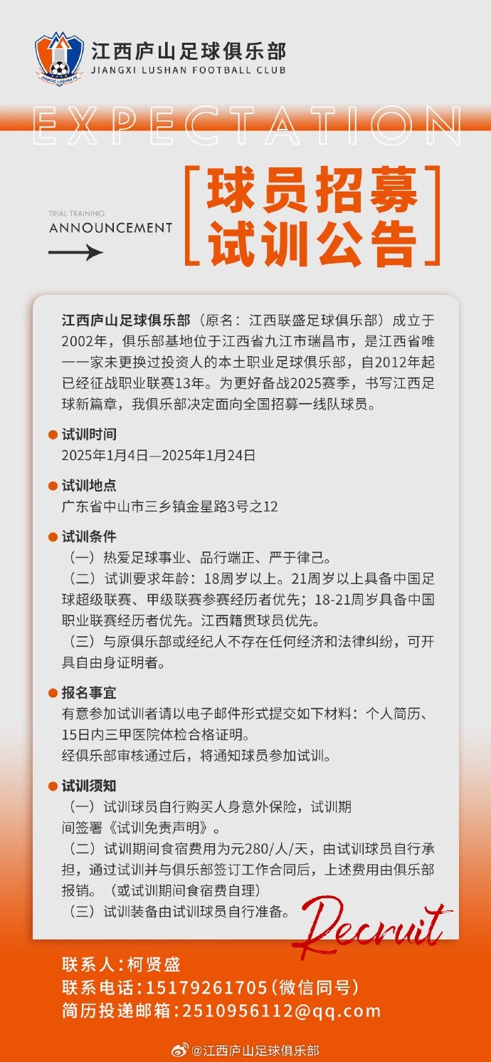 江西庐山足球俱乐部球员招募、试训公告！ ​​​