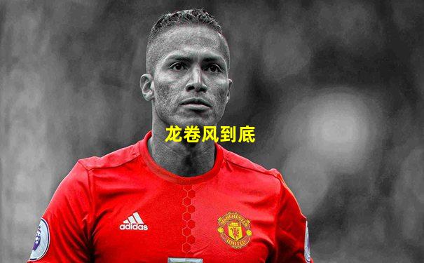 龙卷风到底